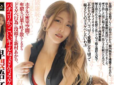 骑兵破解MMYM-054 卑猥語女 新村あかり