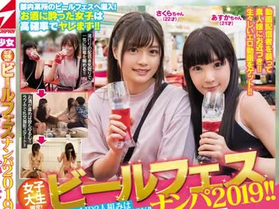 骑兵破解NNPJ-372 女子大生限定！ ビールフェスナンパ2019！！ほろ酔いエチエチJD2人組みはラブホ連れ込み即OK！！ハッチャケ乱交SEXパーティーしちゃいました