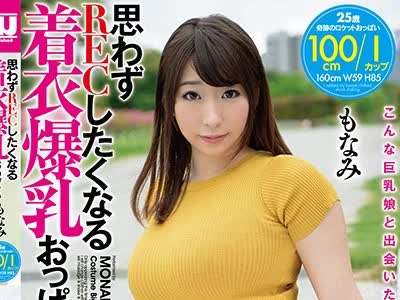 骑兵破解URPW-040 【着衣爆乳】思わずRECしたくなる着衣爆乳おっぱい もなみ