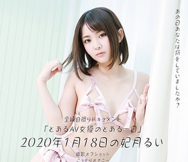 JDR-002 「とあるAV女優のとある1日」2020年1月18日の妃月るい