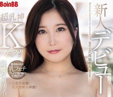 BOBB-342 新人デビュー超乳神Kカップ！完璧なボリュームと美しさ！磨き抜かれた乳フェチプレイで乳の魅力引き出す！ Boin「雪城れん」Box
