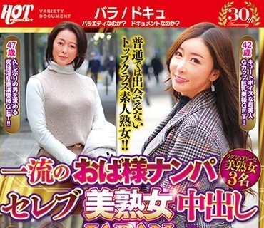 HEZ-275 一流のおば様ナンパ セレブ美熟女中出しJAPAN29