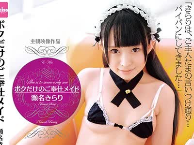骑兵破解EKDV-554 ボクだけのご奉仕メイド 瀬名きらり