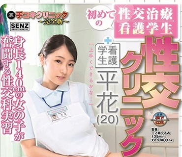 SDDE-572 初めての性交治療 看護学生 性交クリニック 平花（20）