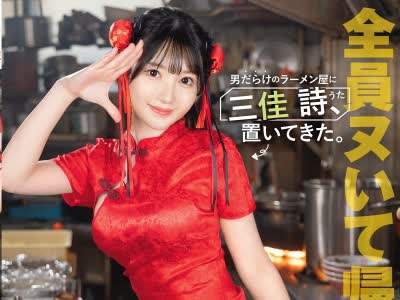 骑兵破解ABF-357 男だらけのラーメン屋に三佳 詩、置いてきた。 三佳詩