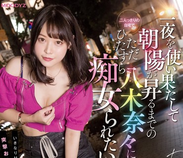 MIDV-025 一夜を使い果たして朝陽が昇るまでの二人っきりの自宅でただひたすら八木奈々に痴女られたい。