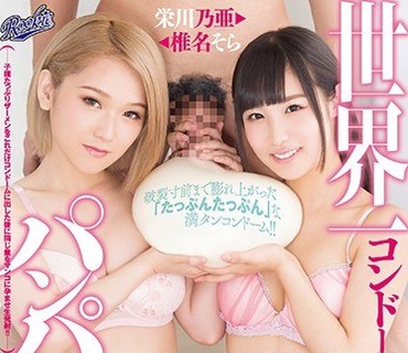 RKI-457 世界一コンドームをパンパンに膨らます男の中出しドッカーンSEX 椎名そら 栄川乃亜