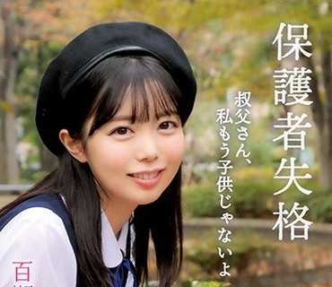 LOEX-001 保護者失格 叔父さん、私もう子供じゃないよ 百瀬あすか