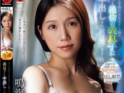 骑兵破解JUR-763 普通だけど普通じゃない専业主妇の第2章！！中出し解禁ドラマー。 夫と子作りSEXをした后はいつも絶伦の义息子に中出しされ続けています…