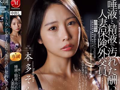 骑兵破解JUR-756 丽しきランジェリー、唾液と精液で汚れた酬いの人妻保険外交员 本多そら