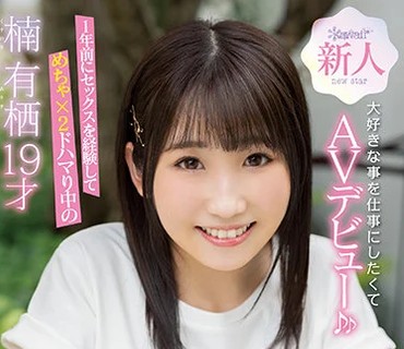 CAWD-292 「仕事する時間があるならセックスしたい！」1年前にセックスを経験してめちゃ×2ドハマり中の楠有栖19才大好きな事を仕事にしたくてAVデビ