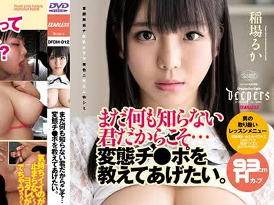 骑兵破解DFDM-012 まだ何も知らない君だからこそ…変態チ●ポを教えてあげたい。 稲場るか