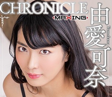 MXSPS-624 由愛可奈クロニクル Vol.2