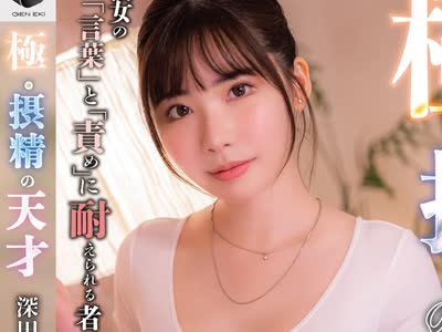 骑兵破解GENM-087 極・摂精の天才 深田えいみ