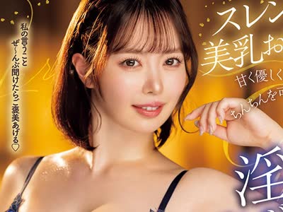 骑兵破解DASS-967 スレンダー美乳お姉さんが甘く優しくとろけるようにちんちんを可愛がってくれる淫語ランジェリーJOI 小栗操