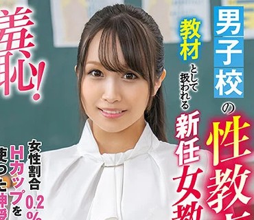 ZOZO-093 男子校の性教育教材として扱われる新任女教師 1 ～白石みき先生編～