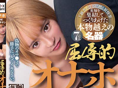 骑兵破解AGMX-170 屈辱的オナホ責め 偽物のオマ●コで勝手に一人でイキなさい。