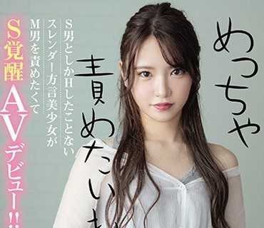 MIFD-135 めっちゃ責めたいねん！S男としかHしたことないスレンダー方言美少女がM男を責めたくてS覚醒AVデビュー！！ 南みずき