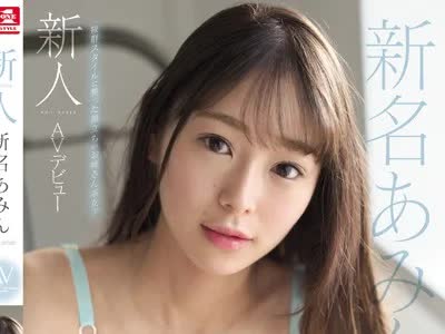 骑兵破解SSNI-577 新人NO.1STYLE 新名あみんAVデビュー