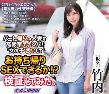 NNPJ-391 パート帰りの人妻を高級車でナンパ！‘女の子′扱いしてお持ち帰りSEXできるか！？検証してみた。 竹内夏希