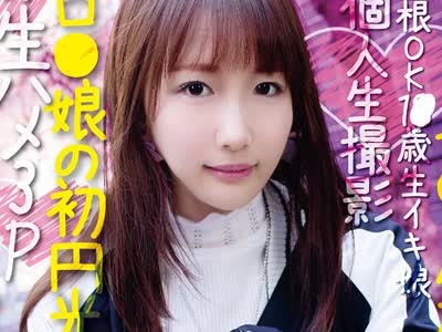 骑兵破解KNAM-015 完ナマSTYLE@ことり ＃巨根OK1●歳生イキ娘 ＃ピンクマ●コ生ハメ ＃个人生撮影 ＃ロ●娘の生円光 ＃生ハメ3P ＃生イキ娘 高梨ことり