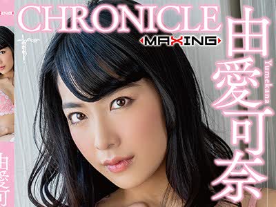 骑兵破解MXSPS-626 由爱可奈 クロニクルVol.3