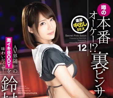 ABP-897 本番オーケー！？噂の裏ピンサロ 12 AV界随一の激イキBODYを味わい尽くせ！ 鈴村あいり