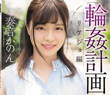 SHKD-884 輪姦計画 リケジョ編 奏音かのん