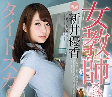 PRED-132 女教師の誘惑 タイトスカート編 新井優香