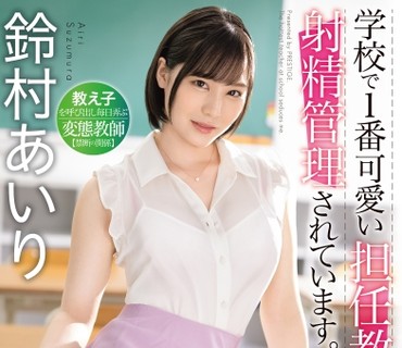 ABW-270 学校で1番可愛い担任教師に射精管理されています。教え子を呼び出し毎日弄ぶ変態教師【禁断の関係】 鈴村あいり