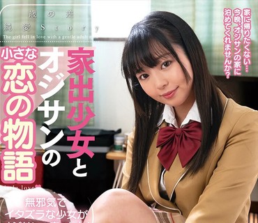 AMBI-137 家出少女とオジサンの小さな恋の物語 泉りおん