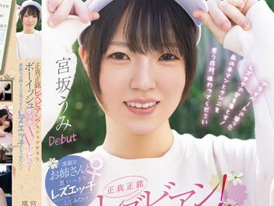 骑兵破解BBAN-590 正真正銘レズビアン！ 女の子が好きなボーイッシュ女の子AVデビュー 素敵なお姉さんと思いっきりレズエッチしてみたい！ 宮坂うみ 那賀崎