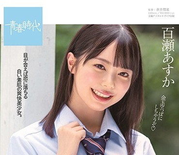 SDAB-150 合計10発ザーメン！1日中ず～っとおちんちんをしゃぶり続けて大満足 フェラチオ大好き美少女 百瀬あすか