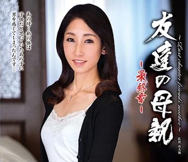 HTHD-163 友達の母親～最終章～ 海藤みずほ