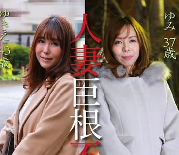 PPP-2389 人妻巨根不倫「大きなイチモツをください」豪華版～ゆきえ43歳&ゆみ37歳