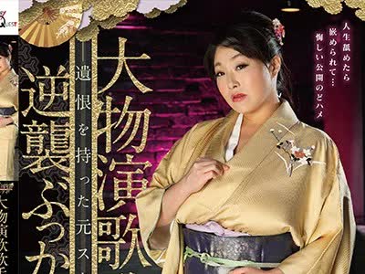 骑兵破解GVH-011 大物演歌歌手25周年パーティ 遺恨を持った元スタッフの逆襲ぶっかけ！ 白鳥寿美礼