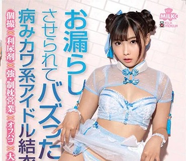 MILK-130 お漏らしさせられてバズった病みカワ系アイドル結衣ちゃん 個撮×利尿剤×強・制枕営業×オフパコ×大量潮吹き×失禁乱交 葉月結衣