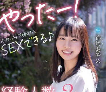 HND-985 新人経験人数2人だけど性の知識が豊富すぎて中出しAVデビュー！！ 都崎あやめ