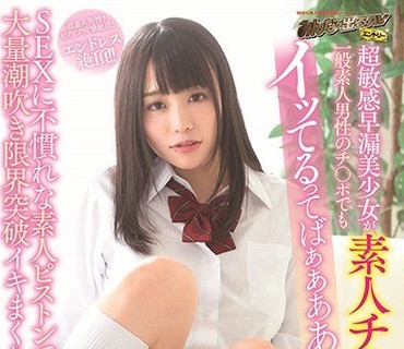 SDEN-046 超敏感早漏美少女が素人チ○ポ解禁！一般素人男性のチ○ポでもイッてるってばぁぁああ！！SEXに不惯れな素人ピストンでも大量潮吹き限界