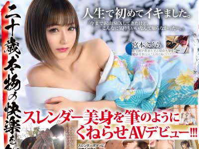 骑兵破解DIC-086 大発掘！美し過ぎる書道女子 奇跡のAVdebut！ 現役女子大生 宮本さくら 初撮り･初イキ･大乱交･美顔に大量ぶっかけ