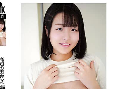 骑兵破解KTKC-179 高知の田舎っぺ爆乳素人さん 遥香 20歳 Hカップ ～地味な顔して痴女という衝撃～