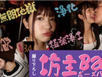 骑兵破解BOU-001 坊主Bar 1 童顔でハリのあるむっちりボディに生肉棒中出し 悪い男を寄せ付けるエロボディをでかチ●ポで癒す すけべボディを隅々までカウン