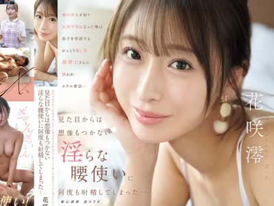 骑兵破解IPZZ-875 妻の浮気を知り女性不信になった俺は息子を世話するおっとり癒し系保育士さんに誘われホテル密会…見た目からは想像もつかない淫らな腰
