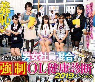 SVDVD-765 羞耻 ある日突然男女社员混合强●OL健康诊断 2019スペシャル2枚组