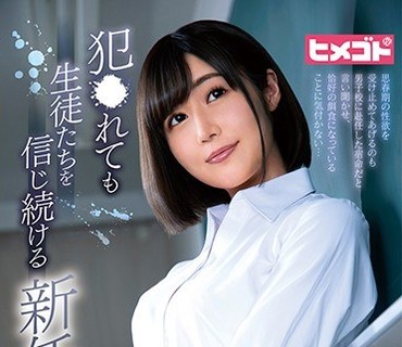 HGOT-047 犯●れても生徒たちを信じ続ける新任女教師 藤森里穂