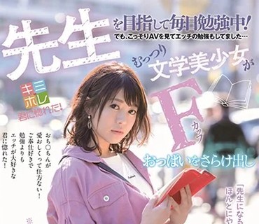 KMHR-066 先生を目指して毎日勉強中！でも、こっそりAVを見てエッチの勉強もしてました…むっつり文学美少女がFカップおっぱいをさらけ出しAV Debut