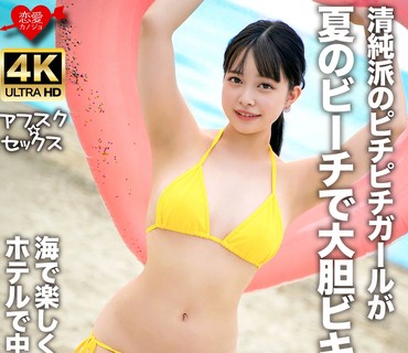 EROFV-307 清純派のピチピチガールが夏のビーチで大胆ビキニに初挑戦！！海で楽しく遊んでホテルで中出し初体験SEX！！