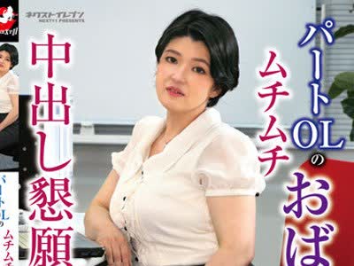 骑兵破解VNDS-3406 パートOLのムチムチおばさんが中出し懇願 柳沢あき子
