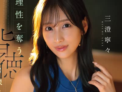 骑兵破解IPZZ-854 理性を奪う背徳の課外授業 艶やかな美貌…溢れ出す大人の色気…彼女の姉で担任教師「寧々先生」の誘惑に我を忘れた僕は放課後校内でラブ