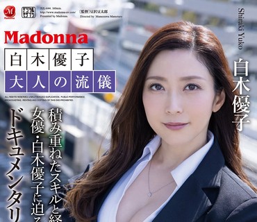 JUL-644 白木優子 大人の流儀 積み重ねたスキルと経験。女優・白木優子に迫る、ドキュメンタリードラマ。